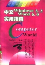 中文Windows 3.2 Word 6.0实用指南