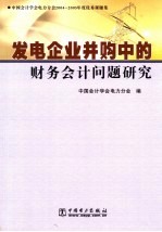 发电企业并购中的财务会计问题研究  中国会计学会电力分会2004-2005年度优秀课题集