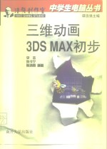 三维动画3DS MAX初步