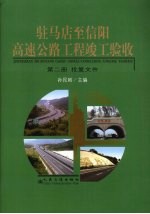 驻马店至信阳高速公路工程竣工验收  第2册  批复文件