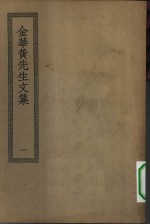 四部丛刊初编集部  金华黄先生文集  1-2册  共2本