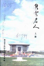 淮安文史资料  第17辑  淮安名人  上