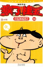 疯了！桂宝  超级冷漫画  10  萌本版