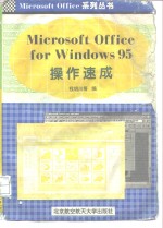 Microsoft Office for Windows95操作速成