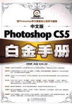 中文版Photoshop CS5白金手册