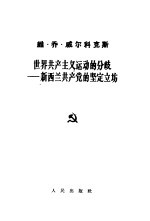 世界共产主义运动的分歧  新西兰共产党的坚定立场