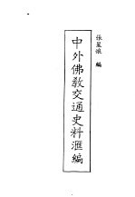 现代佛学大系18  中外佛教交通史料汇编