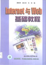 Internet与Web基础教程