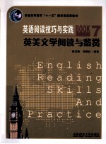 英语阅读技巧与实践  7  英美文学阅读与鉴赏