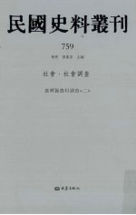 民国史料丛刊  759  社会·社会调查