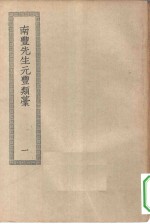 四部丛刊初编集部  元丰类稿  1-2册  共2本