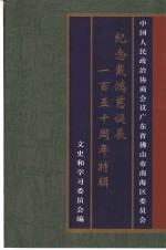 南海文史资料  第36辑  纪念戴鸿慈诞辰一百五十周年特辑