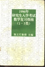 1996年研究生入学考试数学复习指南  1-5类