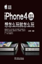 iphone4新手宝典  想怎么玩就怎么玩  超值精编版