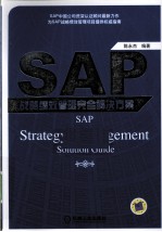 SAP战略绩效管理完全解决方案