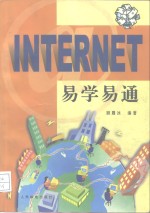 Internet易学易通