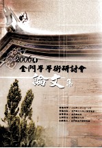 2006年金门学学术研讨会论文集