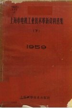 上海市电机工业技术革新资料选集  1959  下