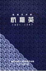 装潢艺术家  杭稚英  1901-1947