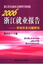 浙江就业报告  2006