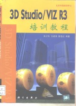 3D Studio VIZ R3培训教程