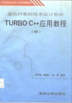 面向对象的程序设计系统Turbo C++应用教程  中