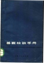 兽医检验手册