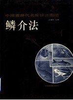 中国画历代名家技法图谱  花鸟编·鳞介法