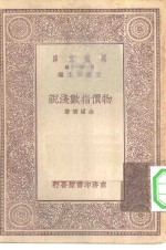 万有文库第一集一千种物价指数浅说