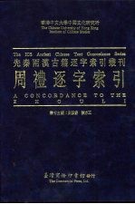 香港中文大学中国文化研究所先秦两汉古籍逐字索引丛刊  周礼逐字索引