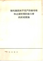 铁托集团关于无产阶级专政和过渡时期阶级斗争的反动言论