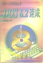 DOS6.2速成