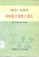 MCS-96系列8098单片微型计算机