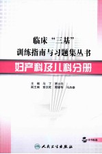 临床“三基”训练指南与习题集丛书  妇产科及儿科分册