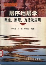 层序地层学概念、原理、方法及应用