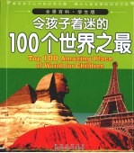 令孩子着迷的100个世界之最  学生版