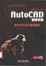 AutoCAD制图手册  我也可以成为制图高手