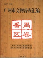 广州市文物普查汇编  番禺区卷