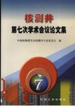 核测井第七次学术会议论文集