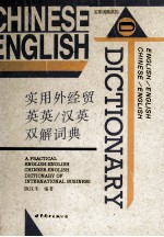 汉英双解词典  实用外经贸英英