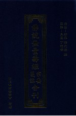 佛说无量寿经宗要、笺注合刊