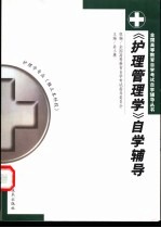 《护理管理学》自学辅导