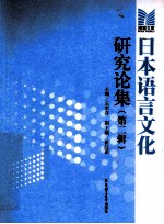 日本语言文化研究论集  第2辑