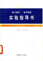 电工技术电子技术实验指导书