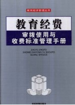 教育经费审拨使用与收费标准管理手册  第1卷