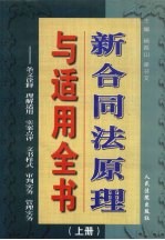 新合同法原理与适用全书：条文诠释·理解适用·实案点评·文书样式·审判实务·管理实务  上