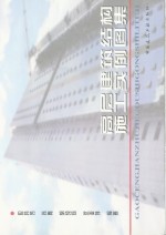 高层建筑结构施工实例图集