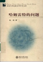 哈姆雷特的问题 Hamlet re-read from a Chinese perspective