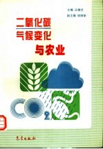 二氧化碳、气候变化与农业