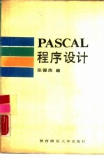 PASCAL程序设计